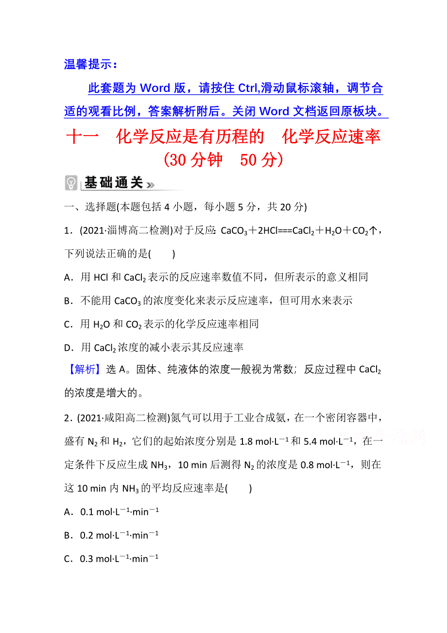 新教材2021-2022学年化学鲁科版选择性必修1课时评价：2-3-1 化学反应是有历程的　化学反应速率 WORD版含解析.doc_第1页