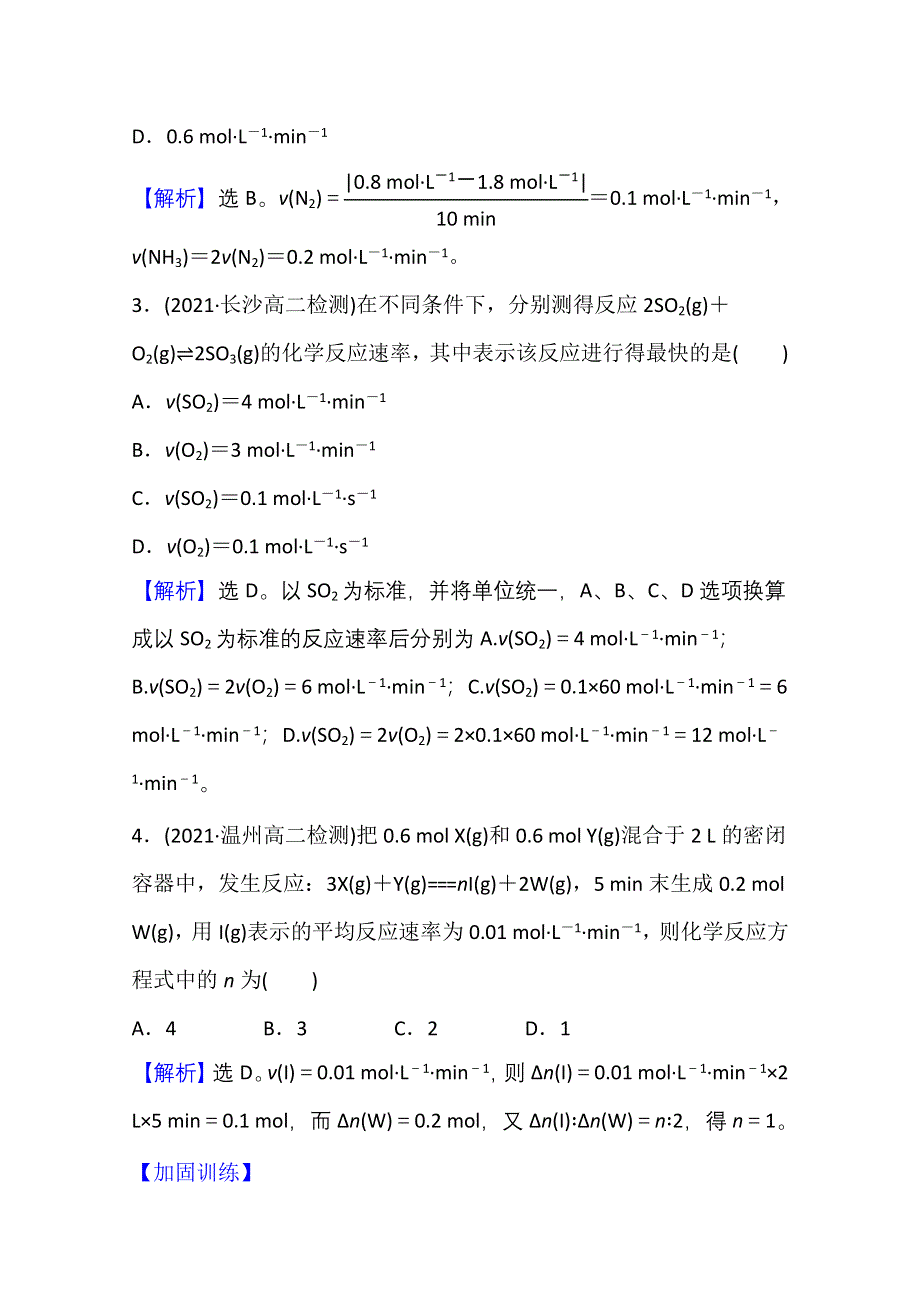 新教材2021-2022学年化学鲁科版选择性必修1课时评价：2-3-1 化学反应是有历程的　化学反应速率 WORD版含解析.doc_第2页