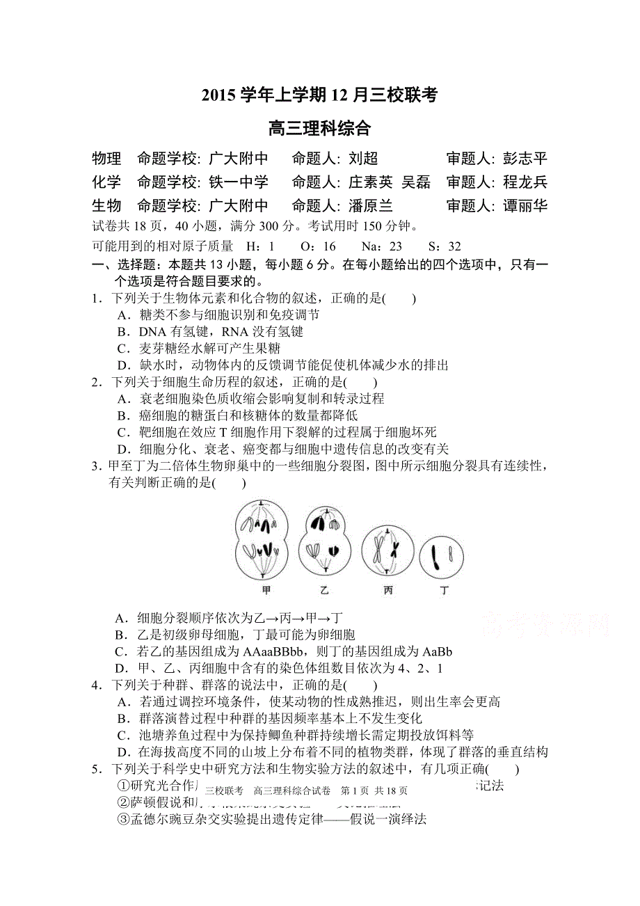 广东省广州市广大附中等三校2016届高三上学期12月联考理综试题 WORD版含答案.doc_第1页