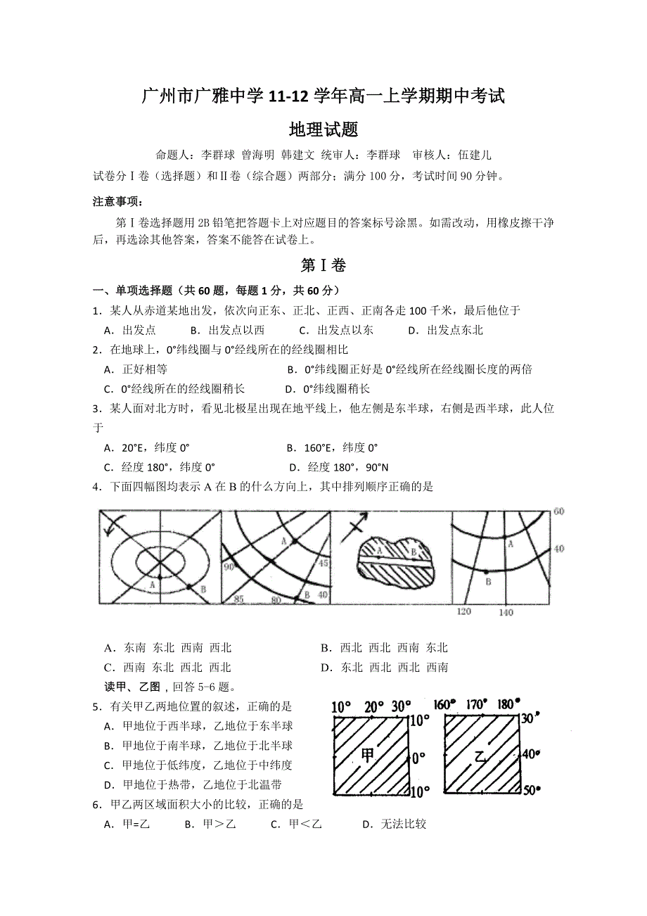 广东省广州市广雅中学11-12学年高一上学期期中考试地理.doc_第1页