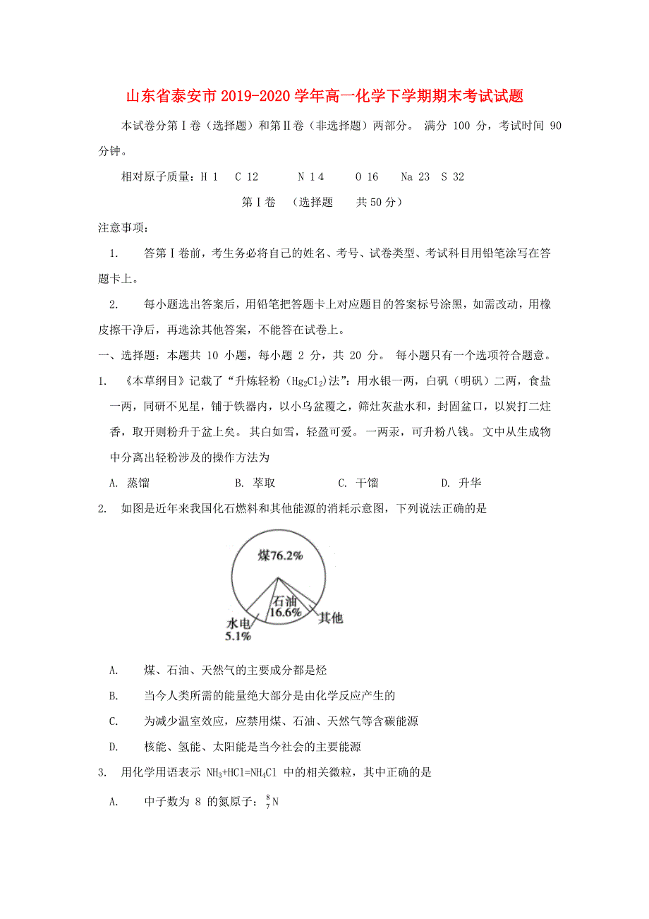 山东省泰安市2019-2020学年高一化学下学期期末考试试题.doc_第1页