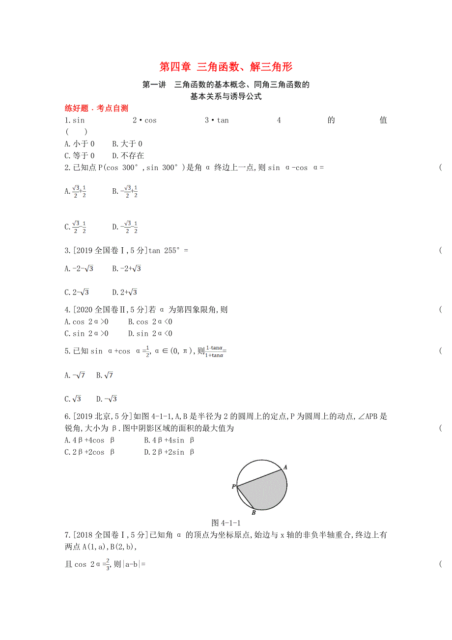 2022届高考数学一轮复习 第4章 三角函数、解三角形 第1讲 三角函数的基本概念、同角三角函数的基本关系与诱导公式作业试题1（含解析）新人教版.doc_第1页