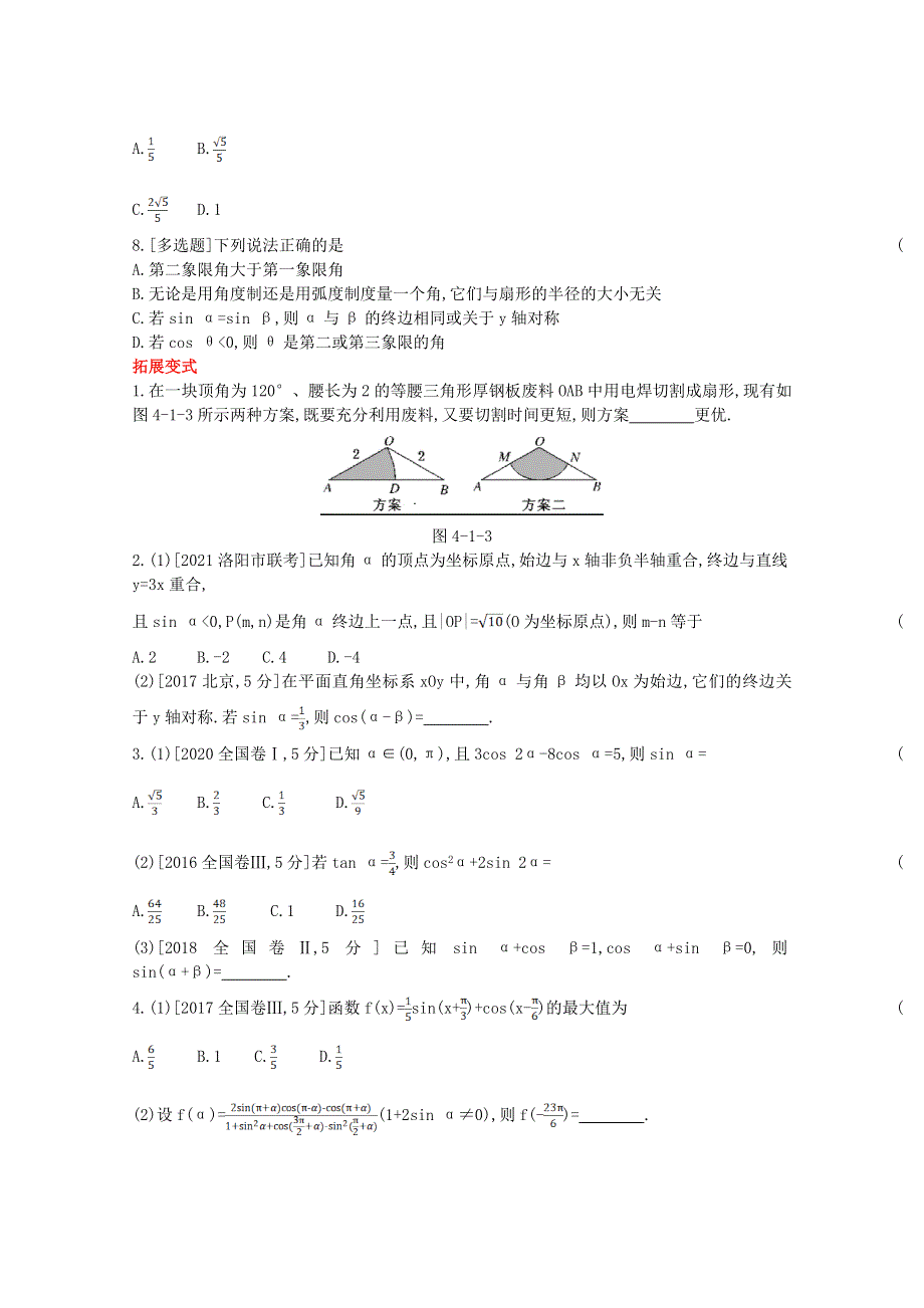 2022届高考数学一轮复习 第4章 三角函数、解三角形 第1讲 三角函数的基本概念、同角三角函数的基本关系与诱导公式作业试题1（含解析）新人教版.doc_第2页