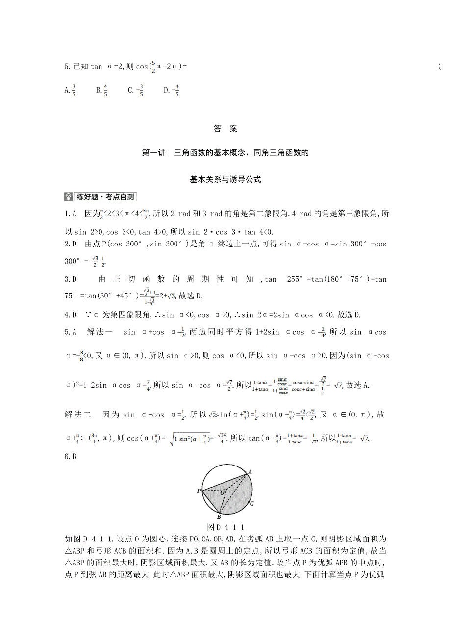 2022届高考数学一轮复习 第4章 三角函数、解三角形 第1讲 三角函数的基本概念、同角三角函数的基本关系与诱导公式作业试题1（含解析）新人教版.doc_第3页