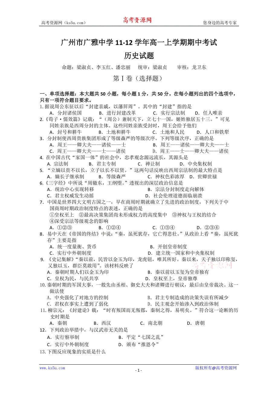 广东省广州市广雅中学11-12学年高一上学期期中考试历史.doc_第1页