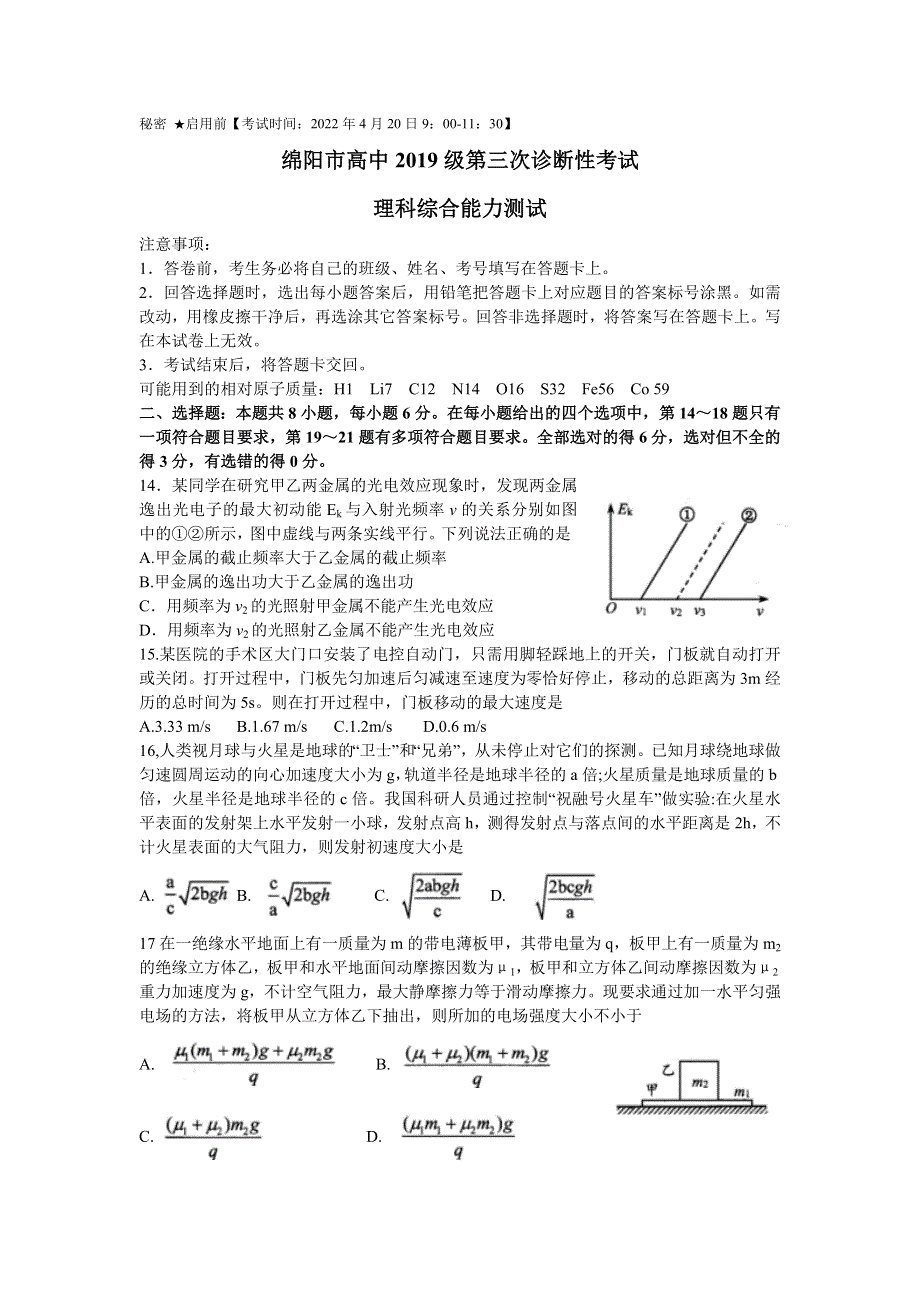 四川省绵阳市2022届高三下学期第三次诊断性考试 理综物理 WORD版含答案.doc_第1页