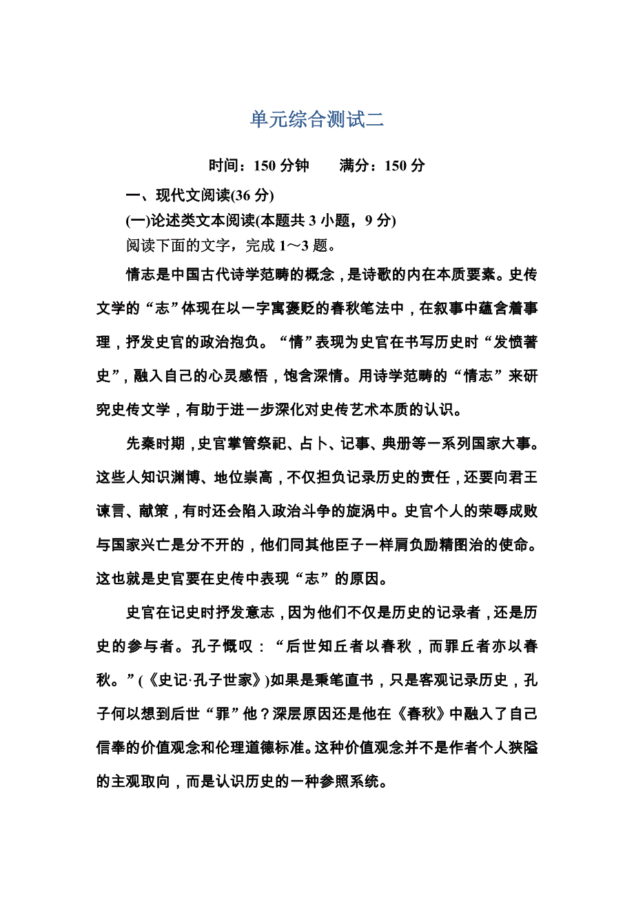 2020秋高一语文人教版必修一第二单元　古代记叙散文 单元综合测试 WORD版含解析.DOC_第1页