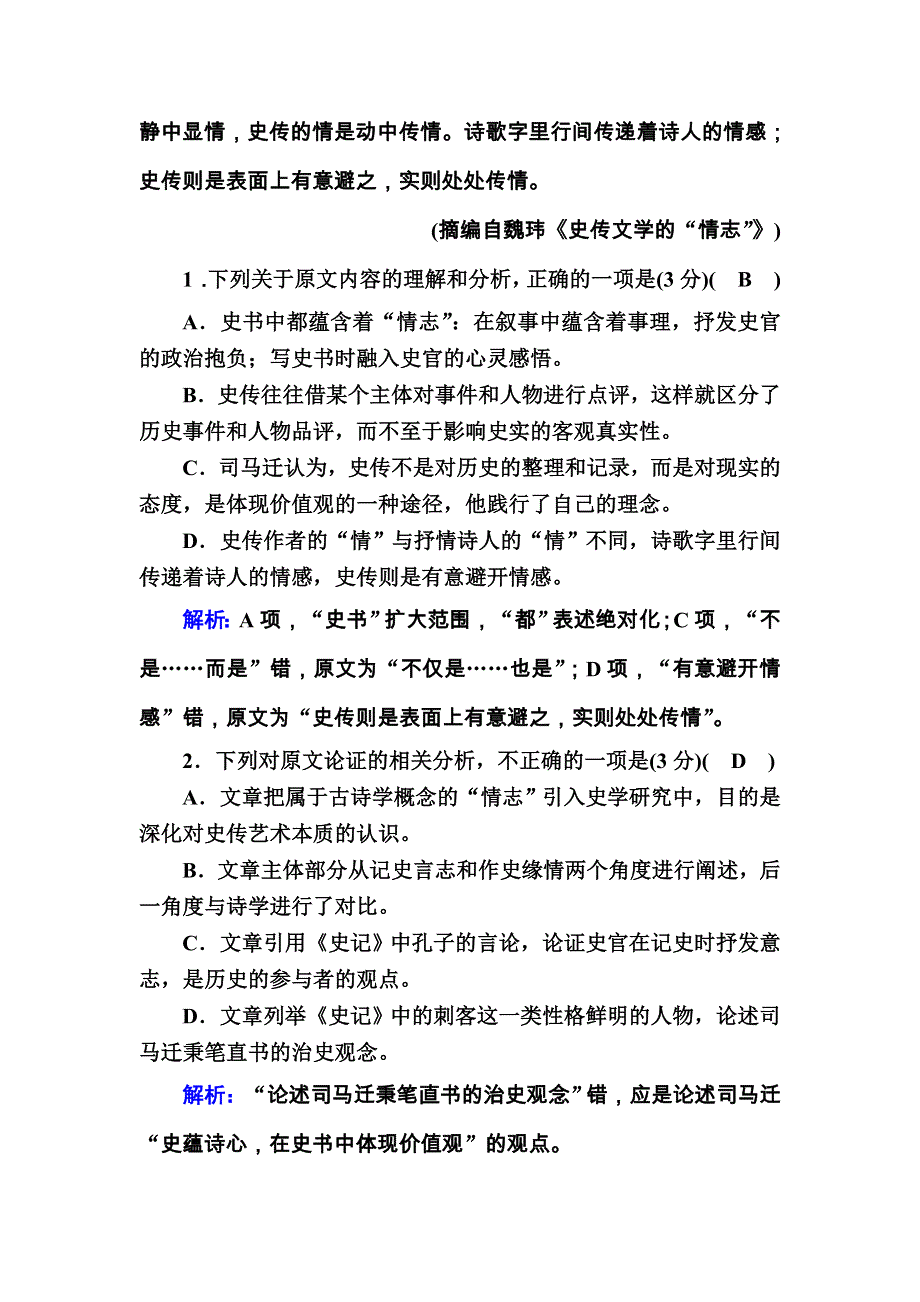 2020秋高一语文人教版必修一第二单元　古代记叙散文 单元综合测试 WORD版含解析.DOC_第3页