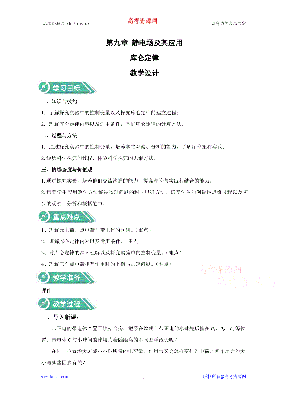 2020-2021学年新教材物理人教版（2019）必修第三册教案：第九章 第二节 库仑定律 WORD版含答案.doc_第1页