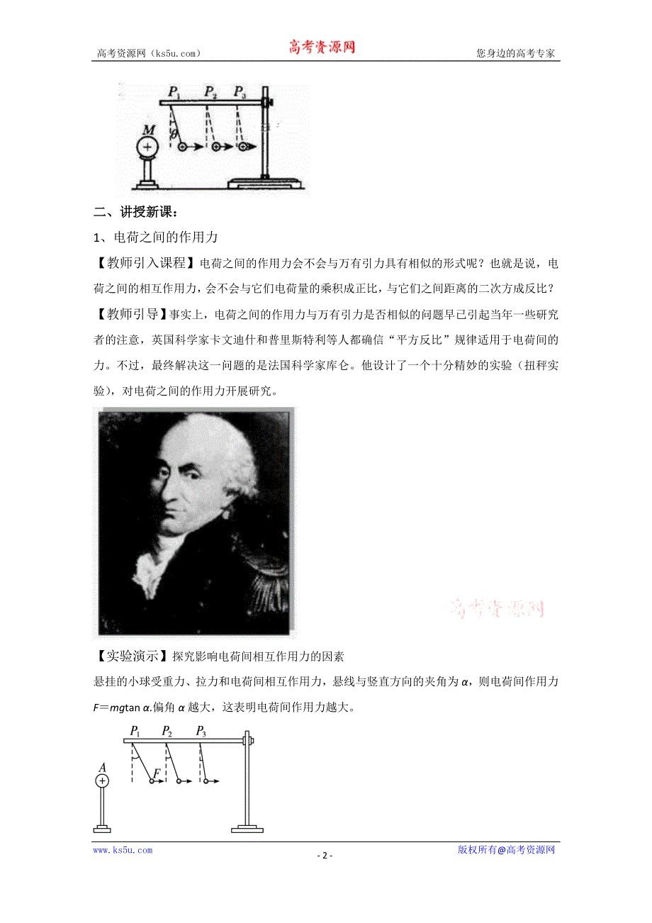 2020-2021学年新教材物理人教版（2019）必修第三册教案：第九章 第二节 库仑定律 WORD版含答案.doc_第2页