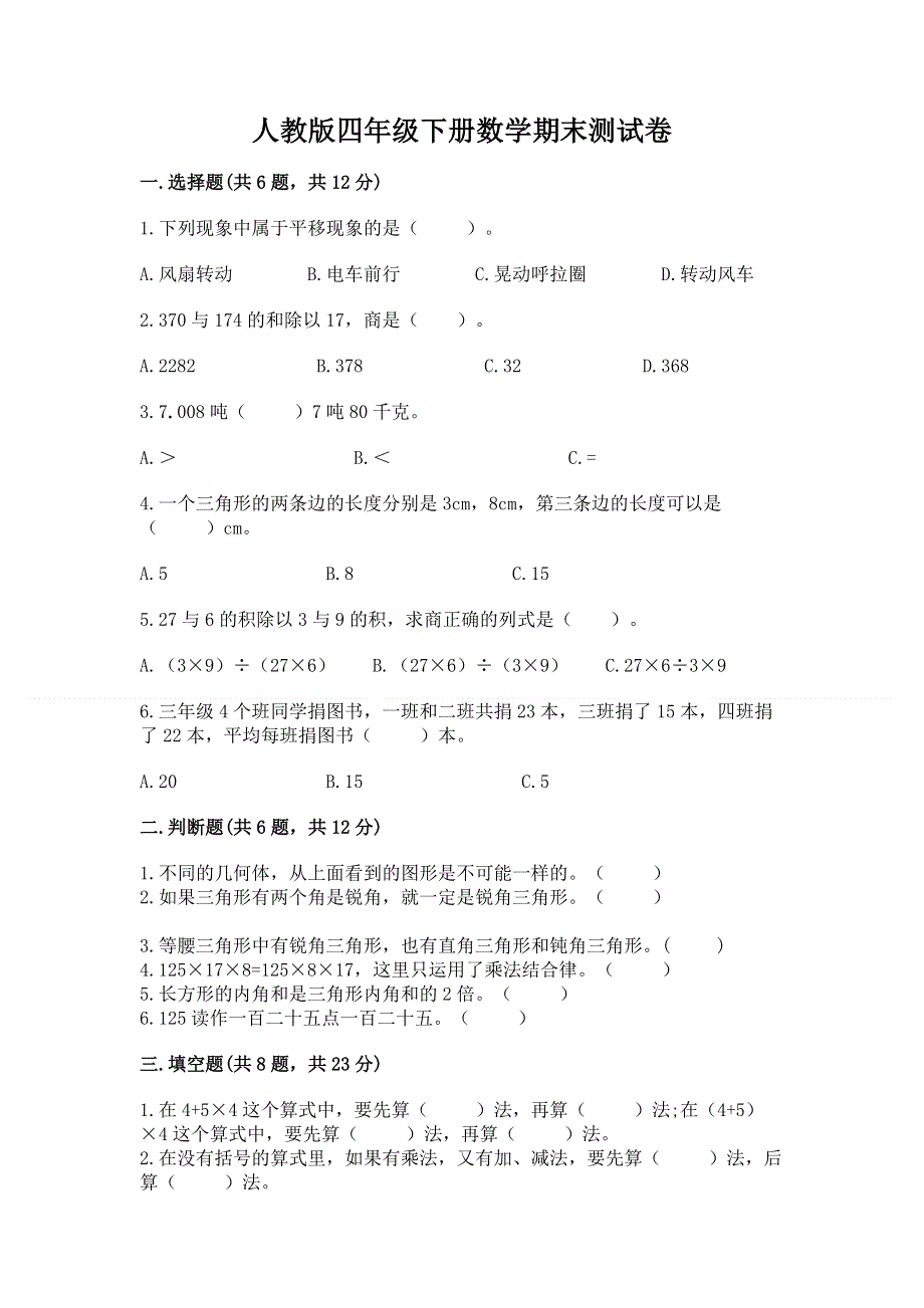 人教版四年级下册数学期末测试卷附答案（a卷）.docx_第1页