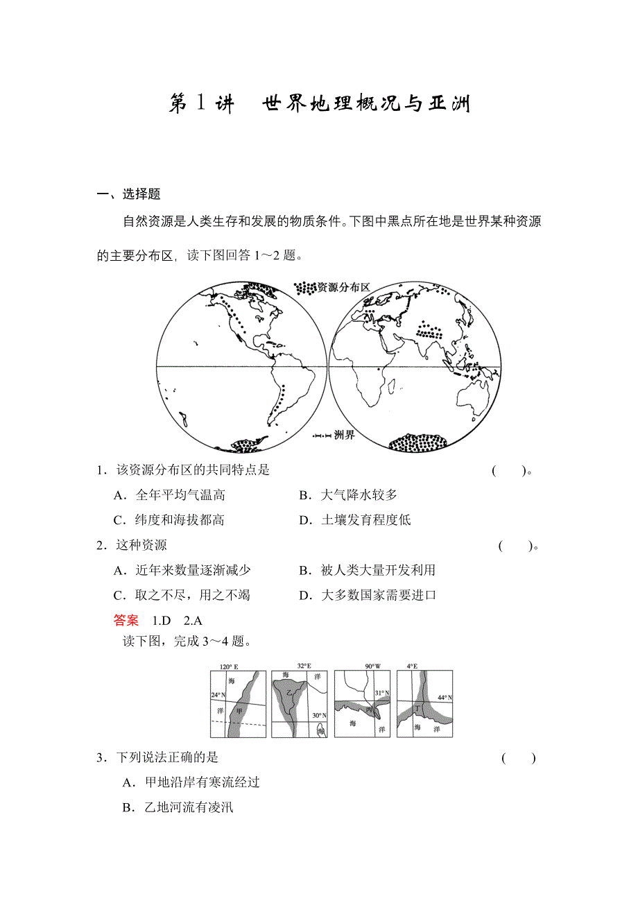 2016届高三地理新人教版大一轮复习题库：区域地理 第一章 第1讲 世界地理概况与亚洲 WORD版含解析.doc_第1页