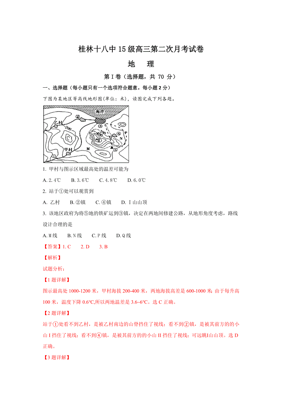 广西桂林市十八中学2018届高三上学期第二次月考地理试题 WORD版含解析.doc_第1页