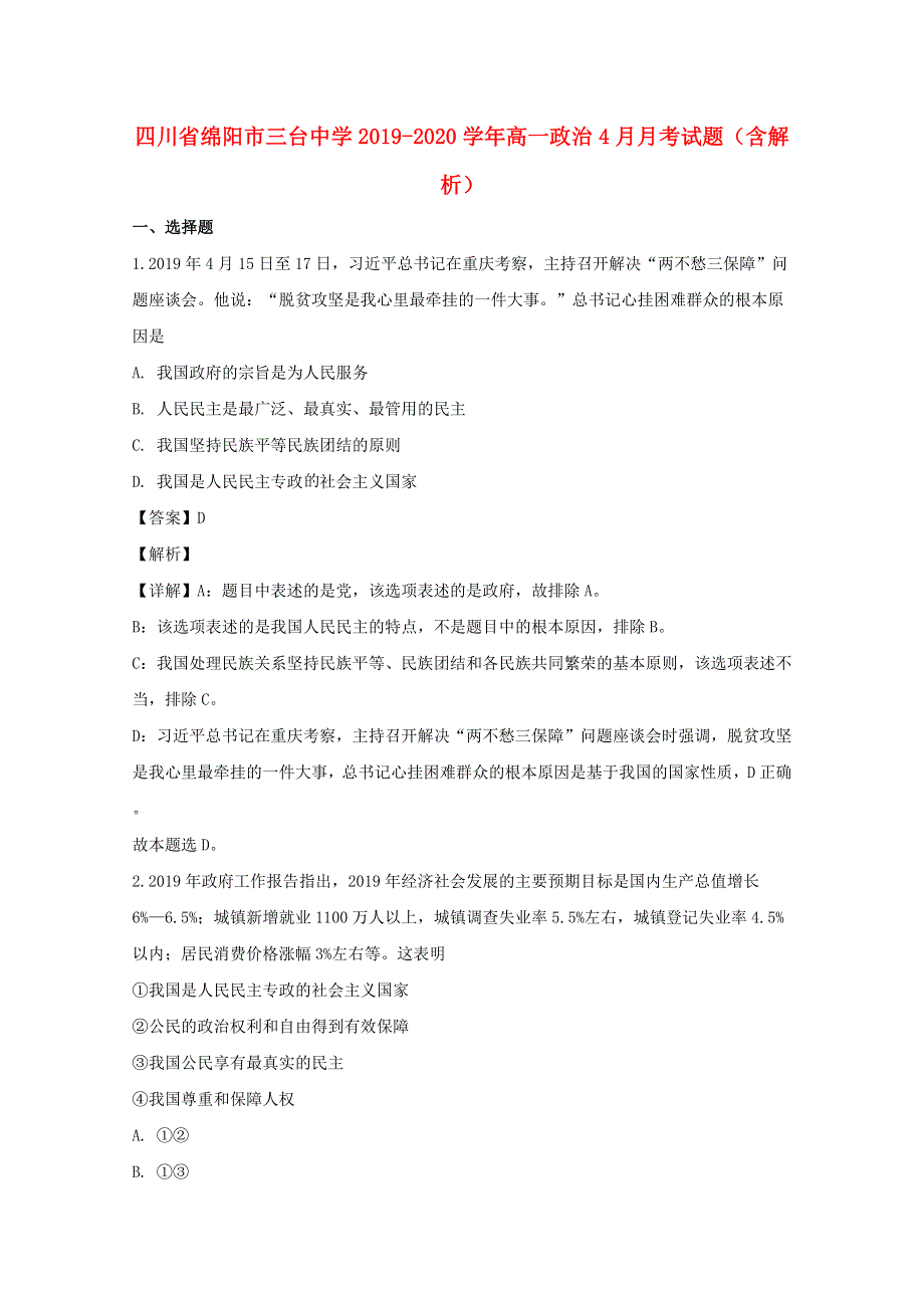 四川省绵阳市三台中学2019-2020学年高一政治4月月考试题（含解析）.doc_第1页