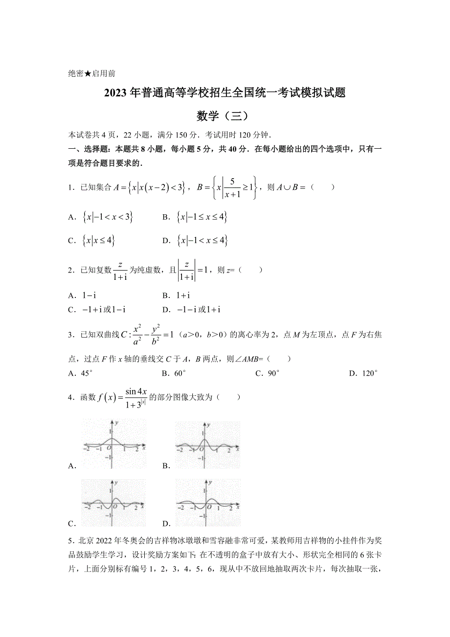 全国普通高等学校2023届招生统一考试模拟（三）数学试卷（含解析）.doc_第1页