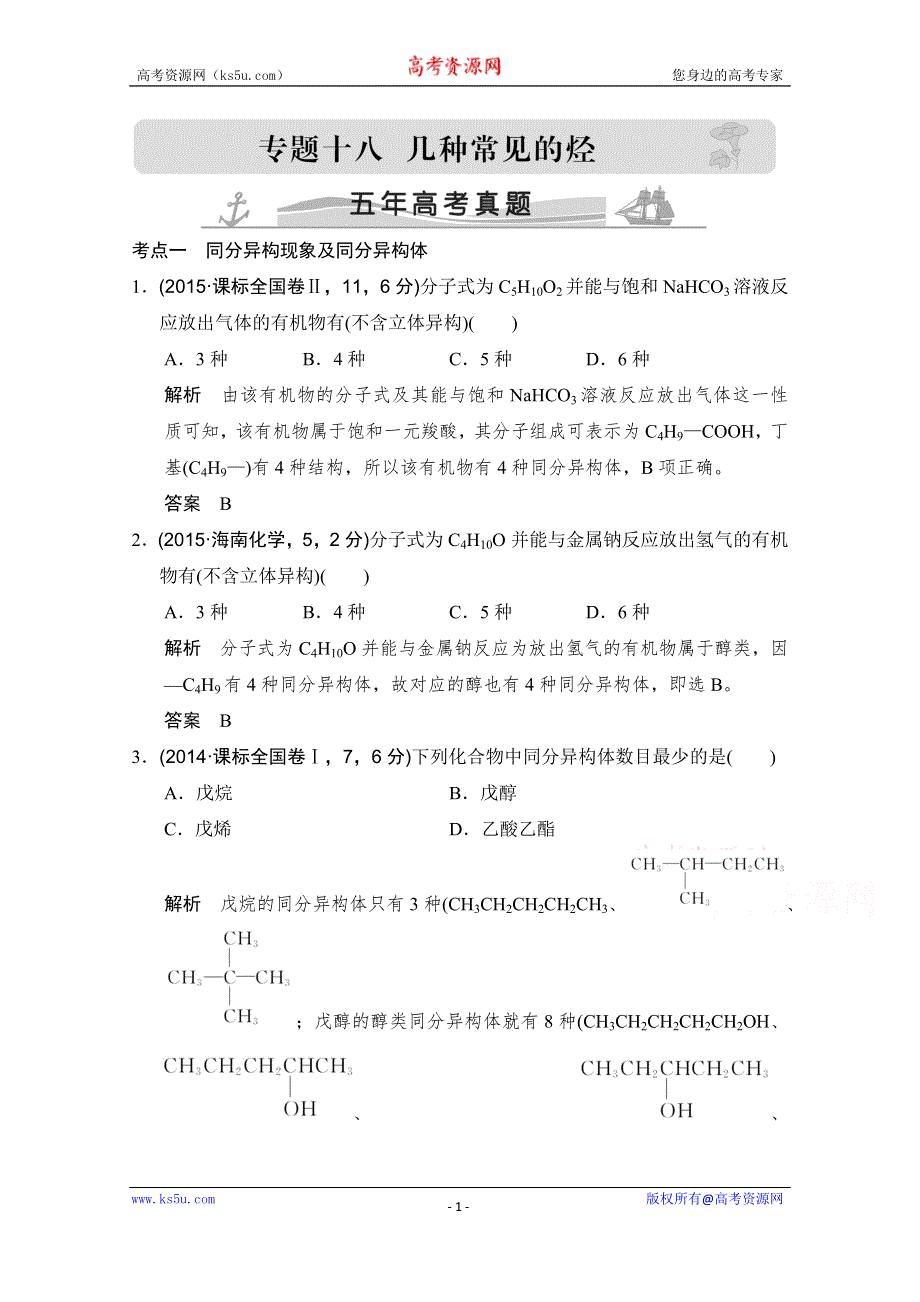 《大高考》2016届高考化学（全国通用）二轮复习练习：五年高考真题 专题十八 几种常见的烃 WORD版.doc_第1页