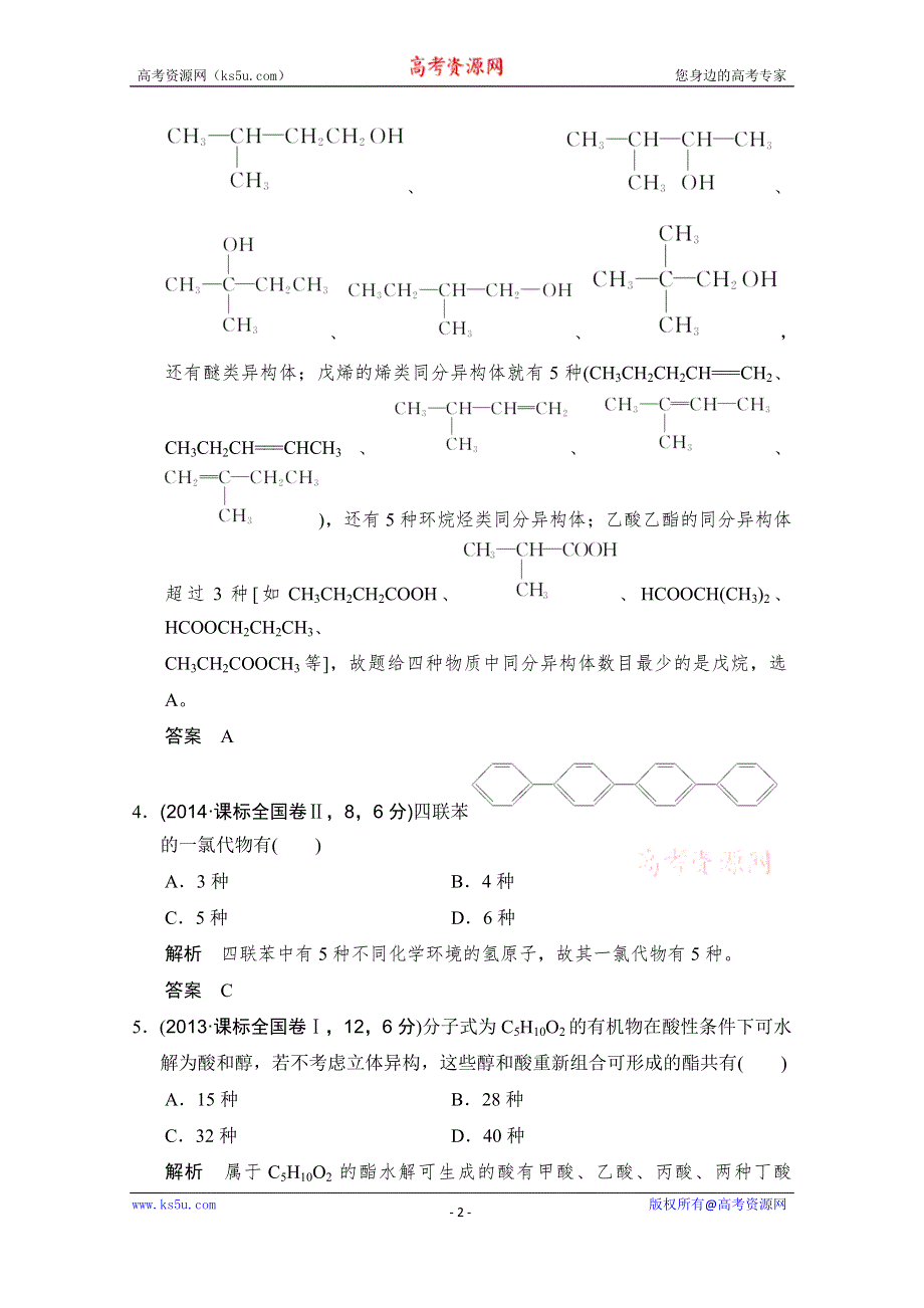 《大高考》2016届高考化学（全国通用）二轮复习练习：五年高考真题 专题十八 几种常见的烃 WORD版.doc_第2页