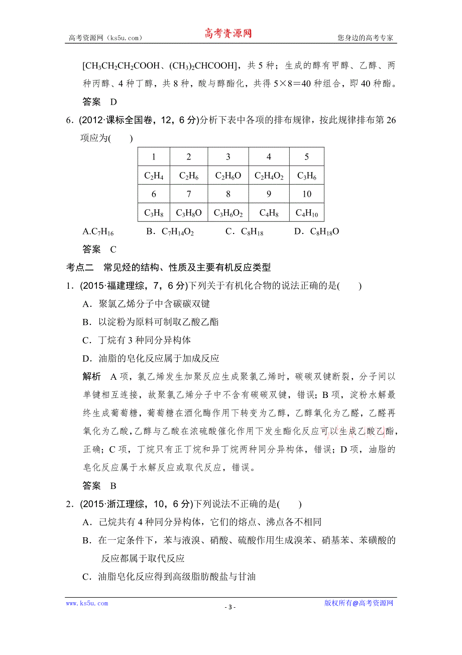 《大高考》2016届高考化学（全国通用）二轮复习练习：五年高考真题 专题十八 几种常见的烃 WORD版.doc_第3页