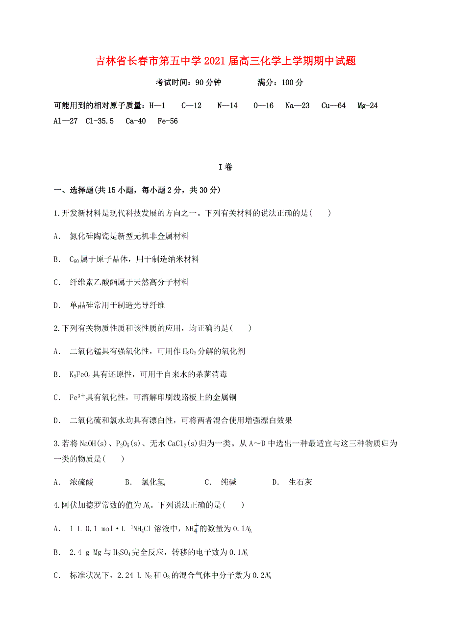 吉林省长春市第五中学2021届高三化学上学期期中试题.doc_第1页