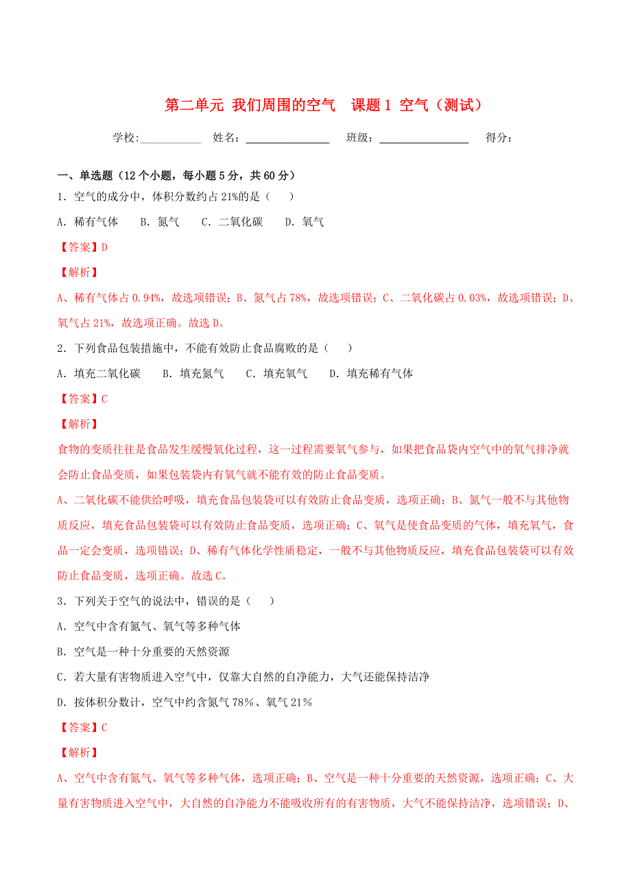 2019-2020学年九年级化学上册 第二单元《我们周围的空气》课题1《空气》（测试）（含解析）（新版）新人教版.doc_第1页