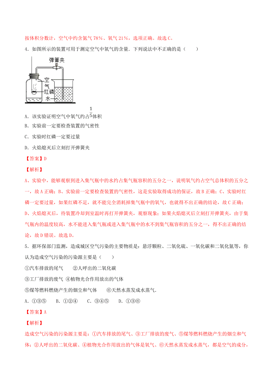 2019-2020学年九年级化学上册 第二单元《我们周围的空气》课题1《空气》（测试）（含解析）（新版）新人教版.doc_第2页