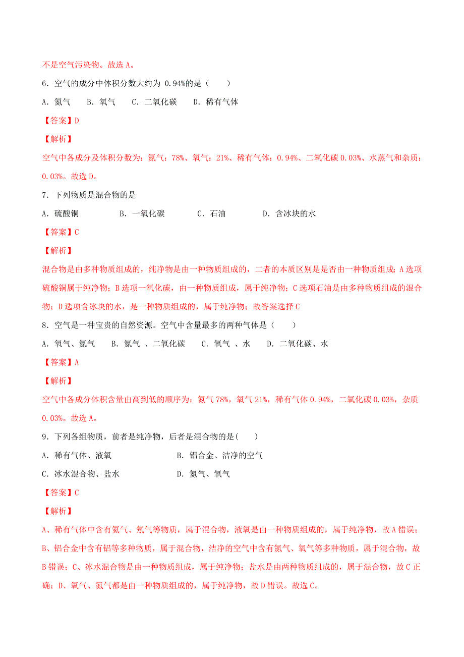 2019-2020学年九年级化学上册 第二单元《我们周围的空气》课题1《空气》（测试）（含解析）（新版）新人教版.doc_第3页