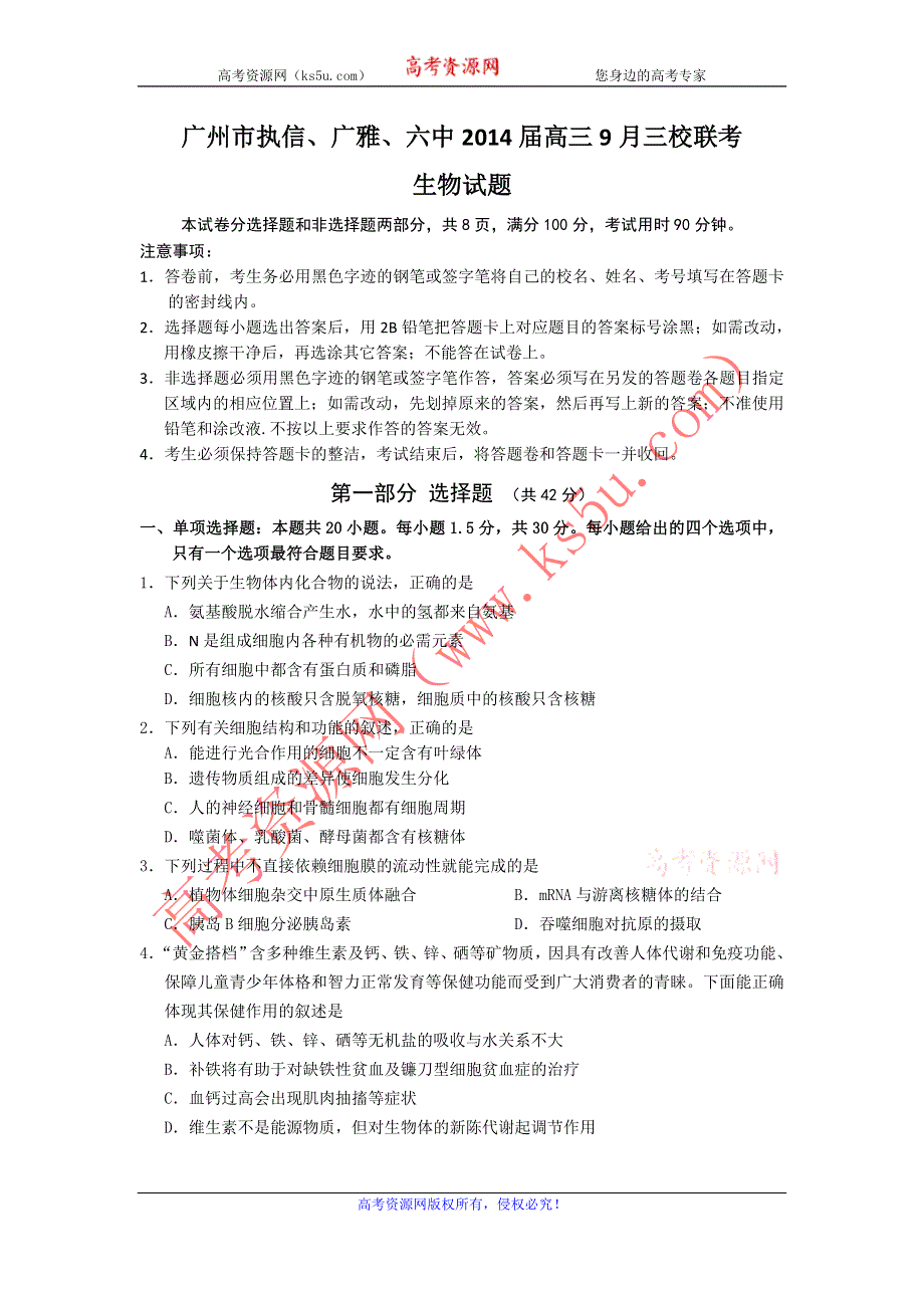 广东省广州市执信、广雅、六中2014届高三三校9月联考生物试题 WORD版含答案.doc_第1页