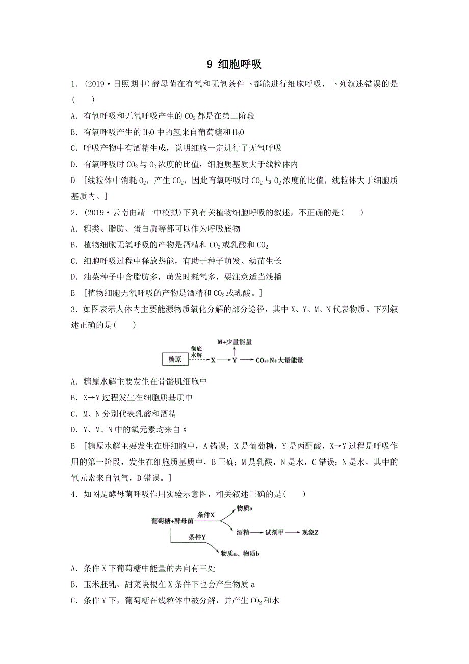 2021届高考生物新人教版一轮复习课后集训：9细胞呼吸 WORD版含答案.doc_第1页