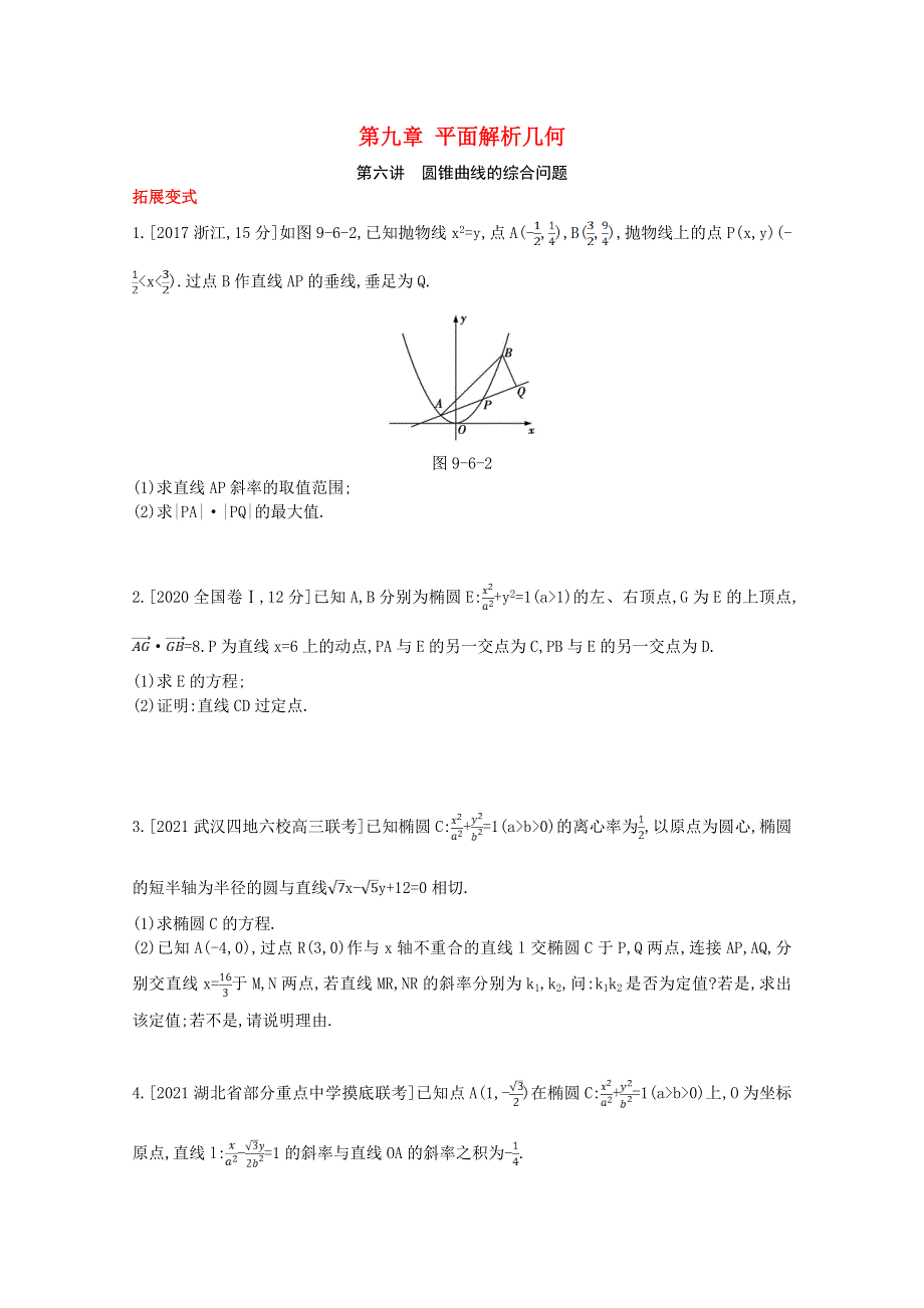 2022届高考数学一轮复习 第9章 平面解析几何 第6讲 圆锥曲线的综合问题作业试题1（含解析）新人教版.doc_第1页