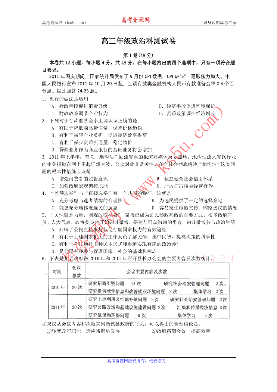 广东省广州市广雅中学2012届高三3月测试政治试题.doc_第1页