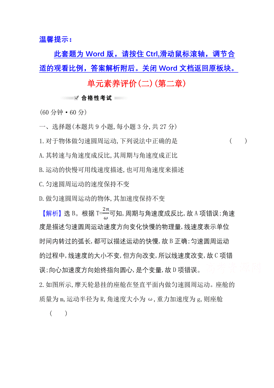 2020-2021学年新教材物理粤教版必修2单元素养评价 第二章　圆周运动 WORD版含解析.doc_第1页