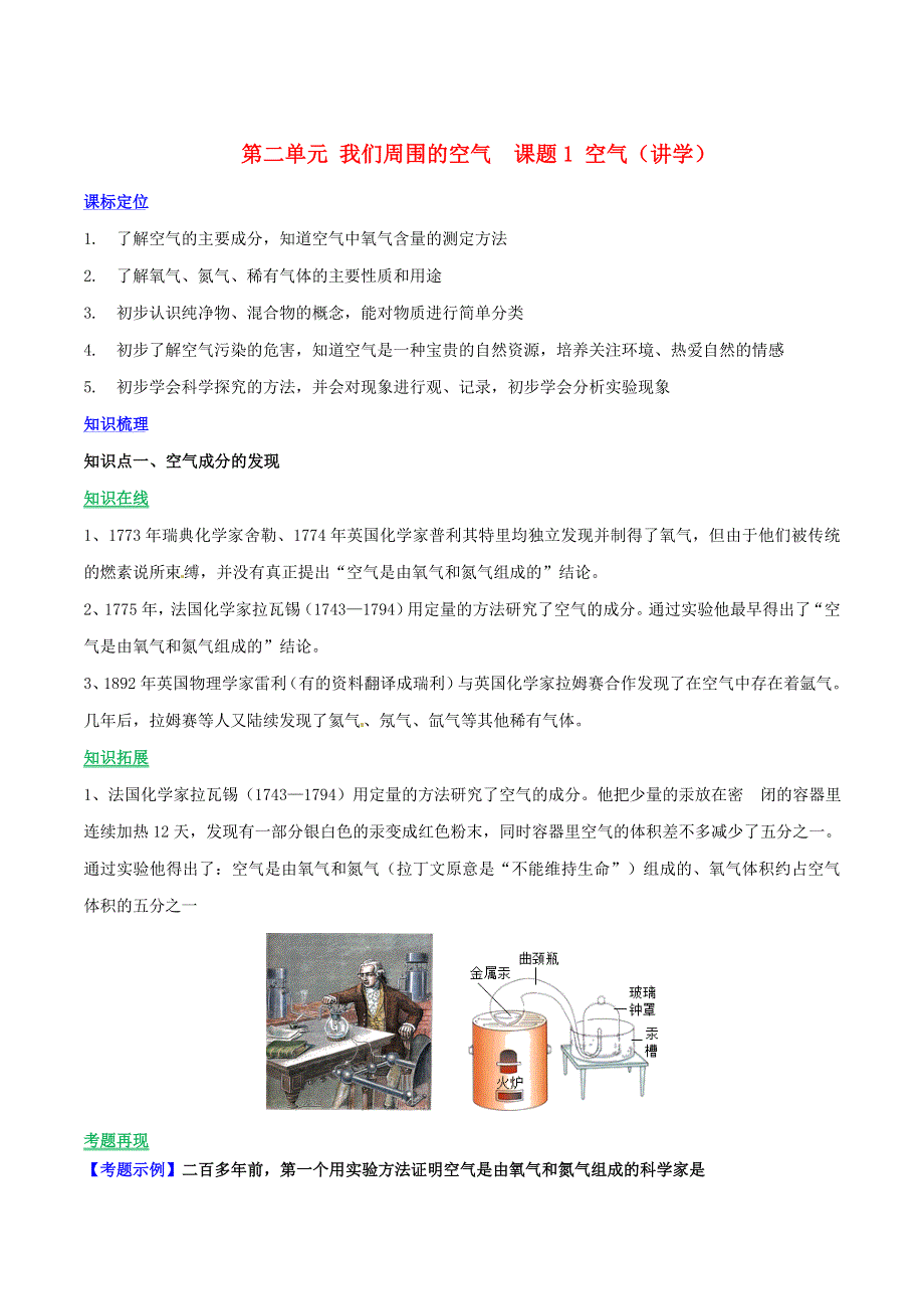 2019-2020学年九年级化学上册 第二单元《我们周围的空气》课题1《空气》（讲学）（含解析）（新版）新人教版.doc_第1页