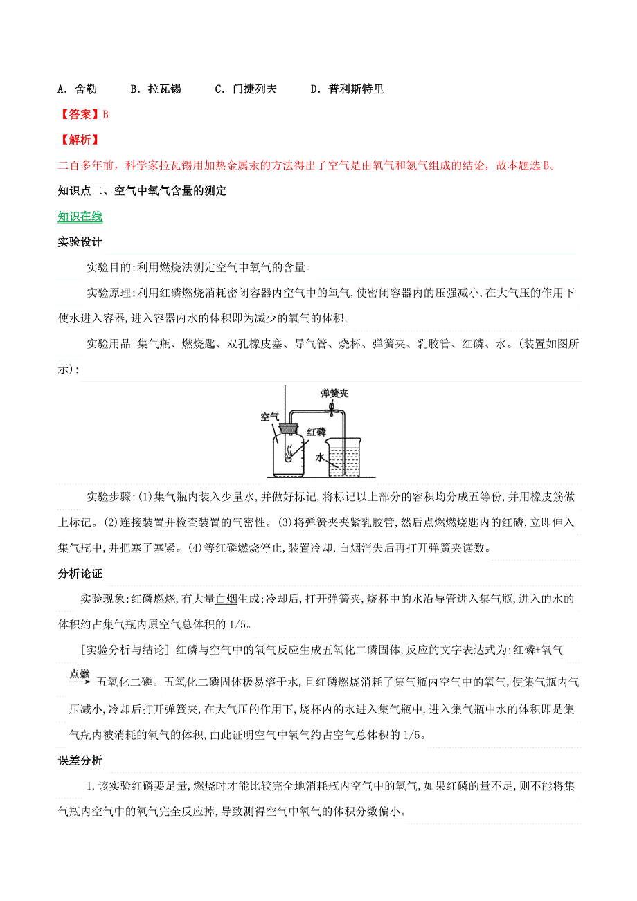 2019-2020学年九年级化学上册 第二单元《我们周围的空气》课题1《空气》（讲学）（含解析）（新版）新人教版.doc_第2页