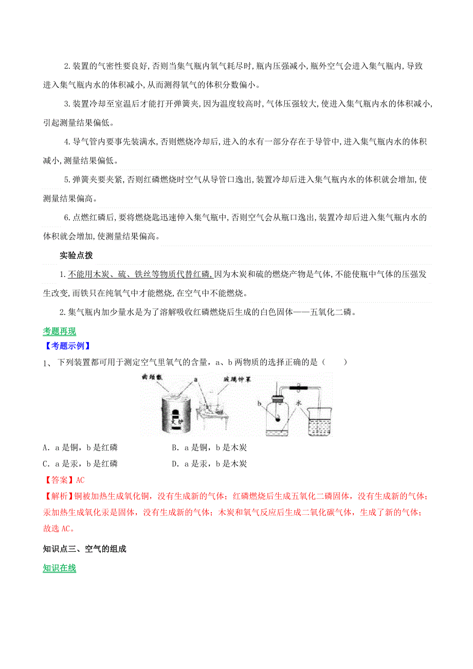 2019-2020学年九年级化学上册 第二单元《我们周围的空气》课题1《空气》（讲学）（含解析）（新版）新人教版.doc_第3页