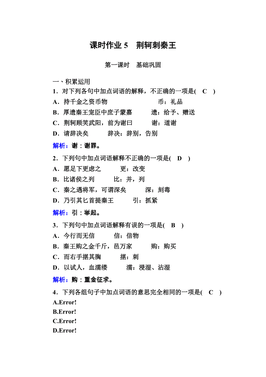 2020秋高一语文人教版必修一课时作业第5课　荆轲刺秦王 WORD版含解析.DOC_第1页