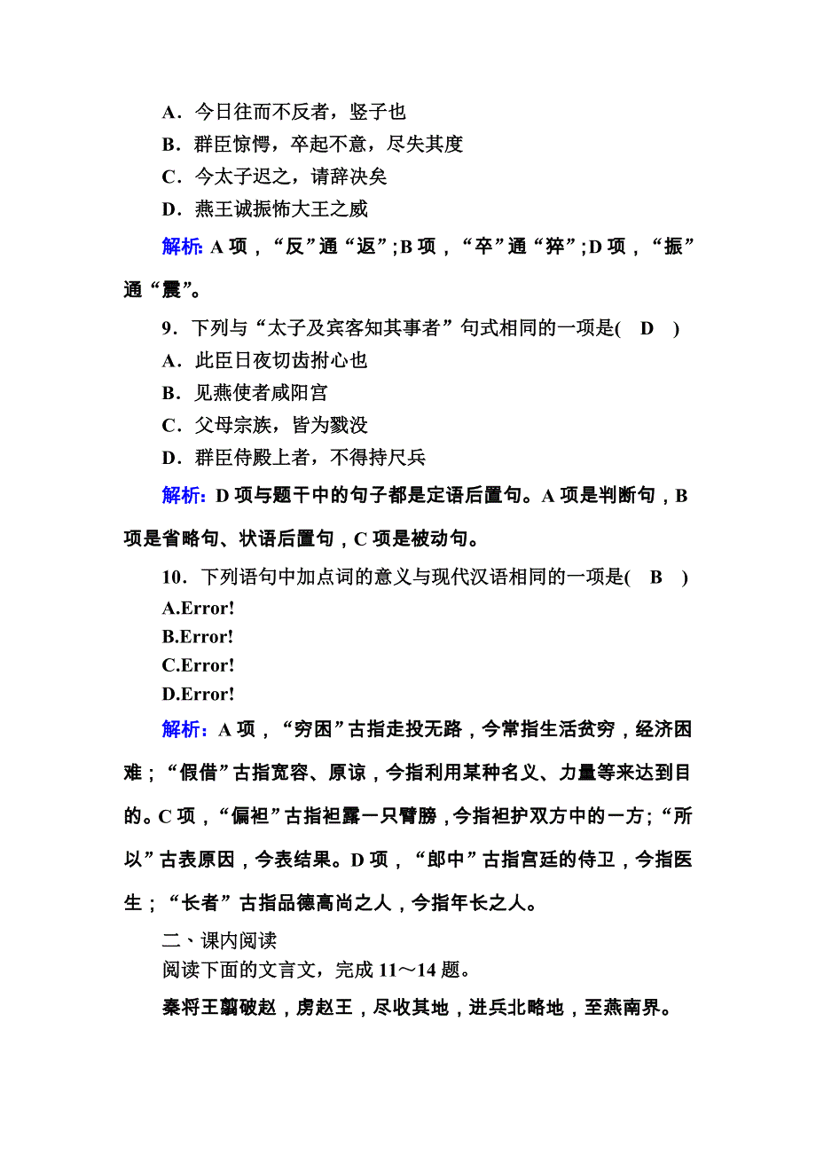 2020秋高一语文人教版必修一课时作业第5课　荆轲刺秦王 WORD版含解析.DOC_第3页