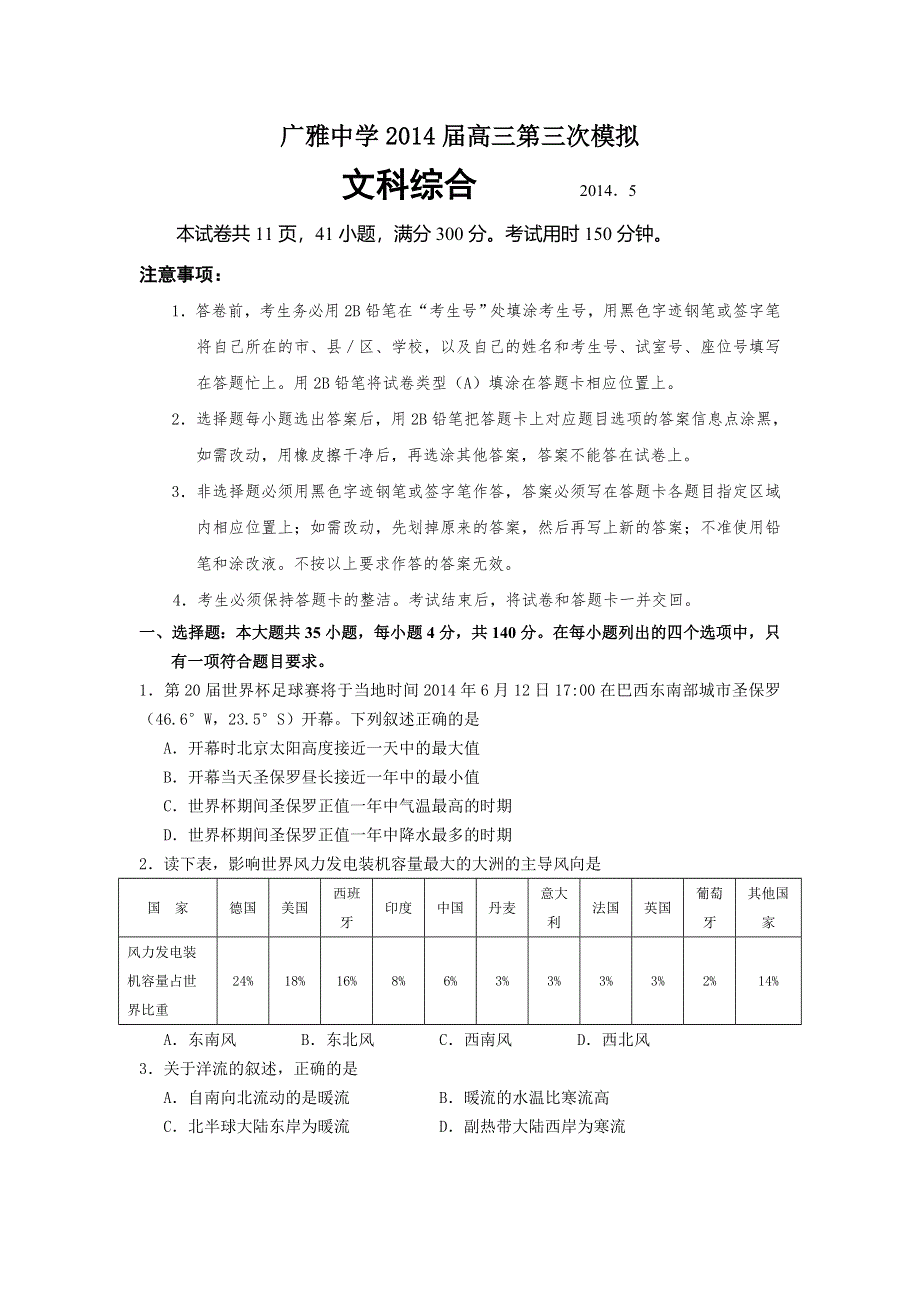 广东省广州市广雅中学2014届高三第三次模拟地理试题 WORD版含答案.doc_第1页