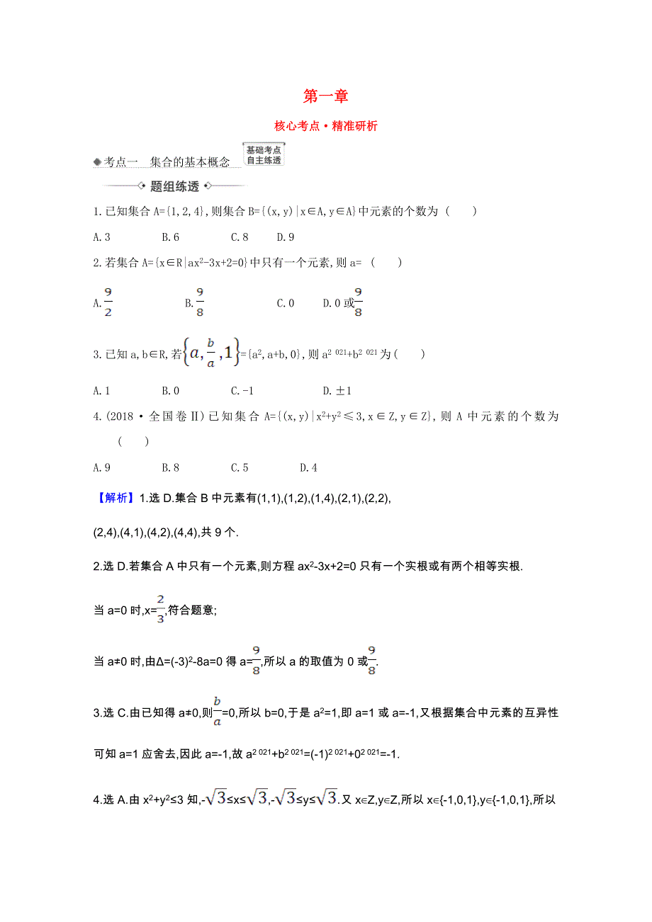 2022届高考数学一轮复习 第一章 1.1 集合核心考点 精准研析训练 理（含解析）北师大版.doc_第1页