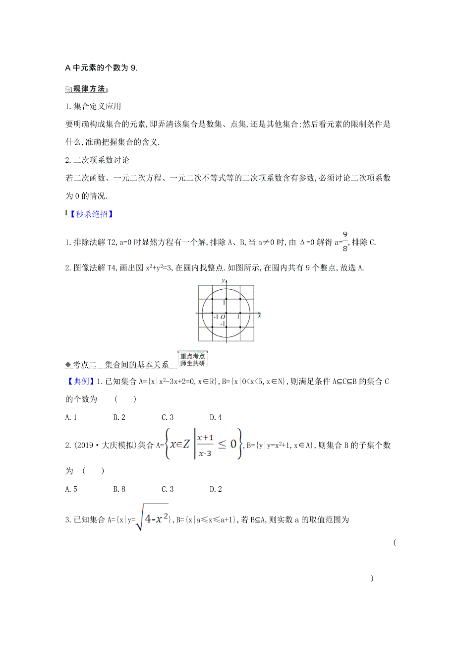 2022届高考数学一轮复习 第一章 1.1 集合核心考点 精准研析训练 理（含解析）北师大版.doc_第2页