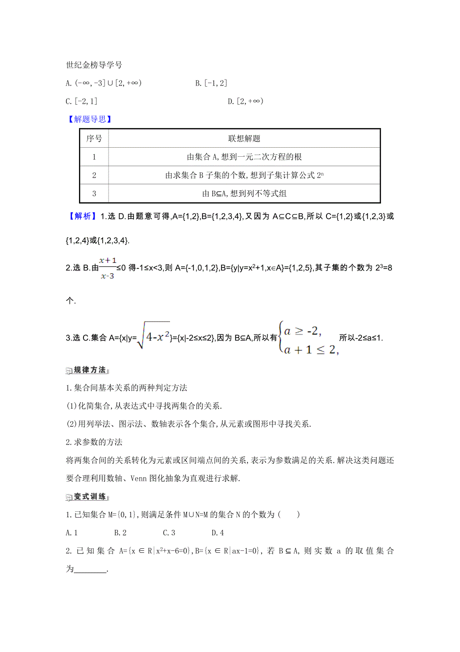 2022届高考数学一轮复习 第一章 1.1 集合核心考点 精准研析训练 理（含解析）北师大版.doc_第3页