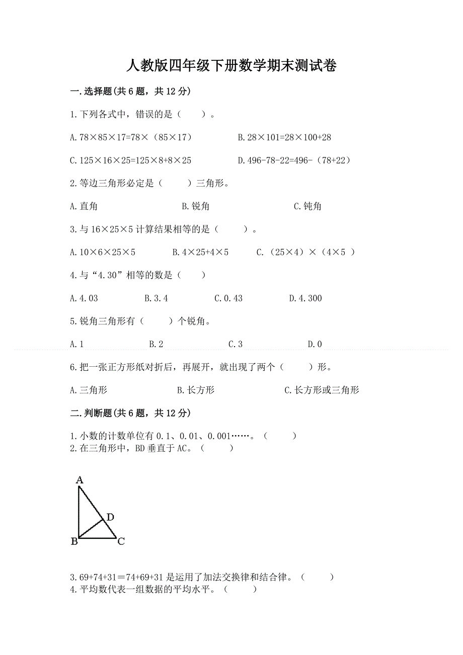 人教版四年级下册数学期末测试卷附答案【模拟题】.docx_第1页