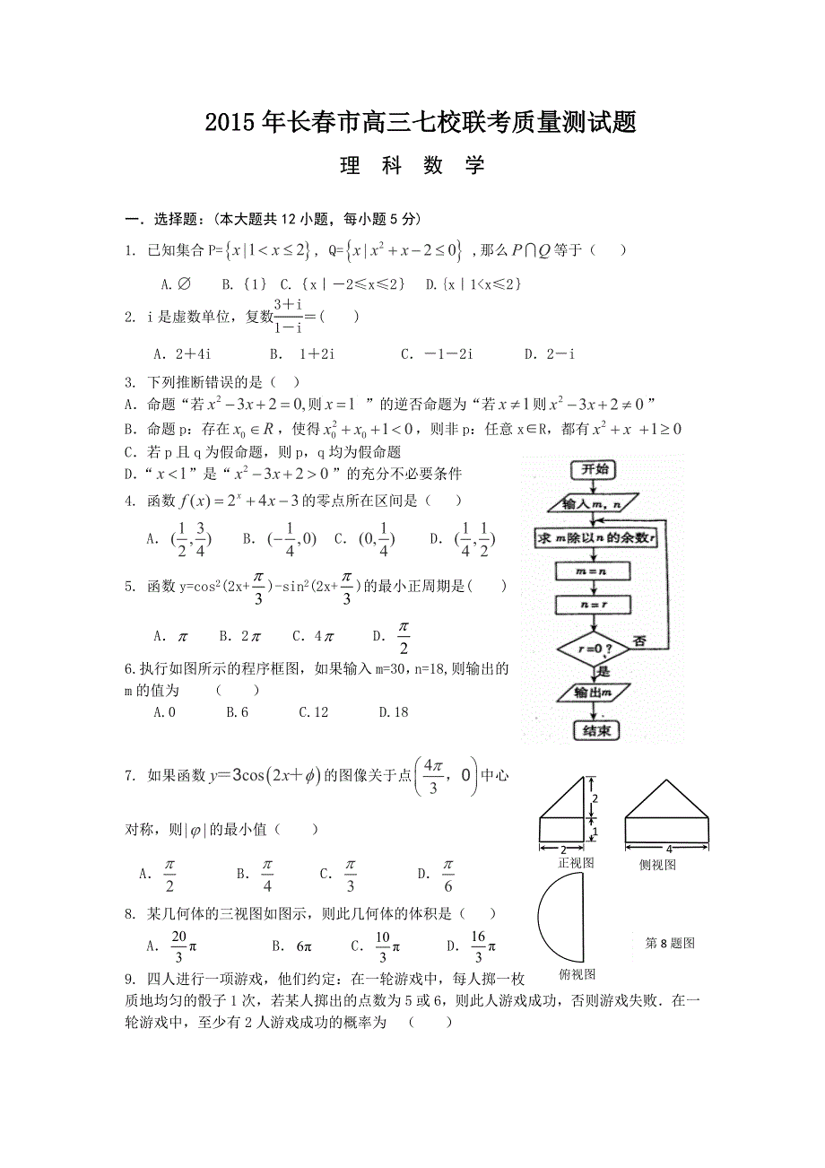 吉林省长春市第五中学、第七中学、第十七中学、汽车三中、养正高中等七校2016届高三11月联考质量测试数学（理）试题 WORD版含答案.doc_第1页