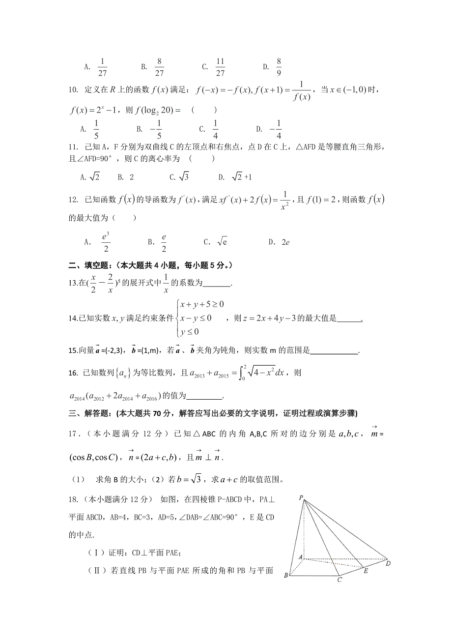 吉林省长春市第五中学、第七中学、第十七中学、汽车三中、养正高中等七校2016届高三11月联考质量测试数学（理）试题 WORD版含答案.doc_第2页