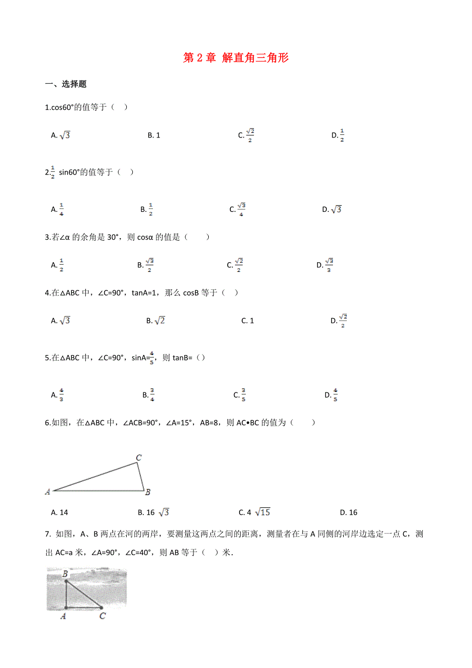 2019-2020学年九年级数学上册 第2章 解直角三角形达标测试题 （新版）青岛版.doc_第1页