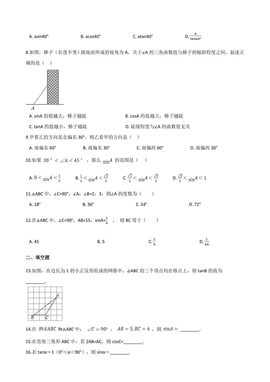 2019-2020学年九年级数学上册 第2章 解直角三角形达标测试题 （新版）青岛版.doc_第2页