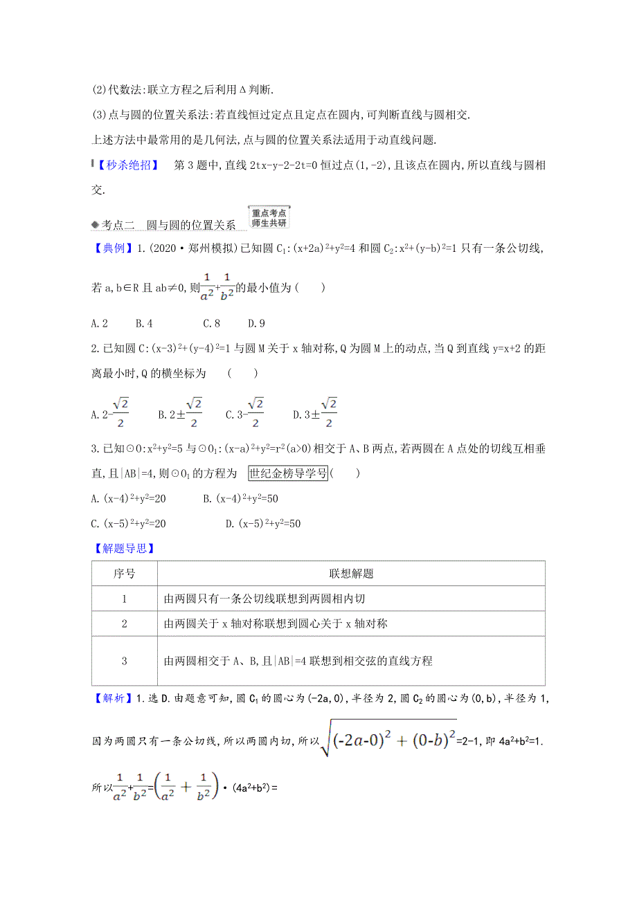 2022届高考数学一轮复习 第9章 9.4 直线与圆、圆与圆的位置关系核心考点 精准研析训练（含解析）新人教B版.doc_第2页