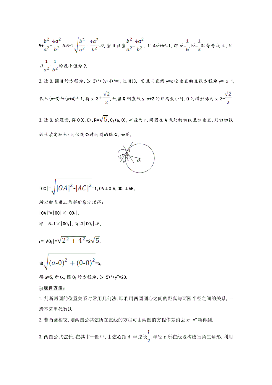 2022届高考数学一轮复习 第9章 9.4 直线与圆、圆与圆的位置关系核心考点 精准研析训练（含解析）新人教B版.doc_第3页