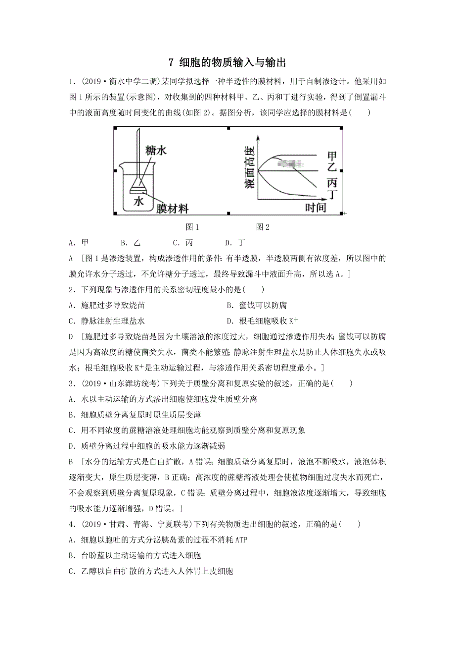 2021届高考生物新人教版一轮复习课后集训：7细胞的物质输入与输出 WORD版含答案.doc_第1页