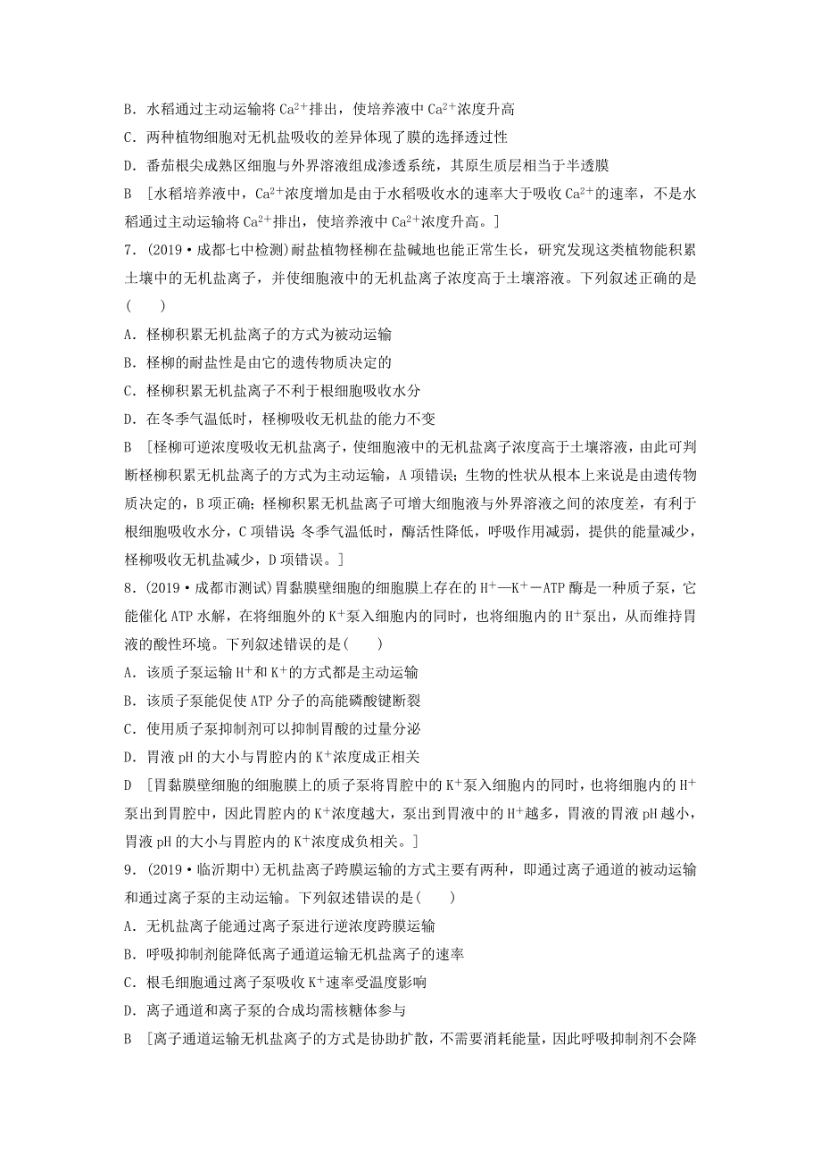 2021届高考生物新人教版一轮复习课后集训：7细胞的物质输入与输出 WORD版含答案.doc_第3页
