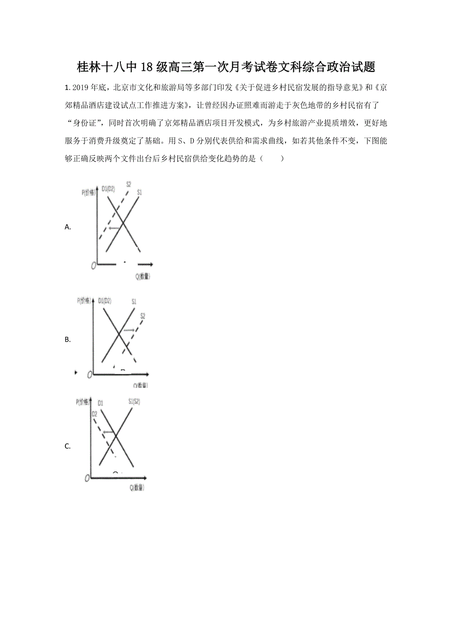 广西桂林市十八中2021届高三上学期第一次月考政治试题 WORD版含解析.doc_第1页